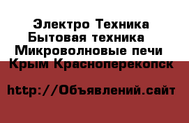 Электро-Техника Бытовая техника - Микроволновые печи. Крым,Красноперекопск